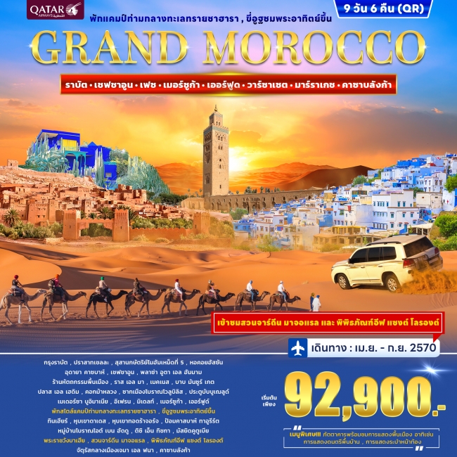 ทัวร์โมร็อกโก GRAND MOROCCO 9วัน 6คืน ทัวร์โมร็อกโก GRAND MOROCCO 9วัน 6คืน