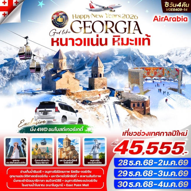 ทัวร์ Georgia หนาวแน่น หิมะแท้