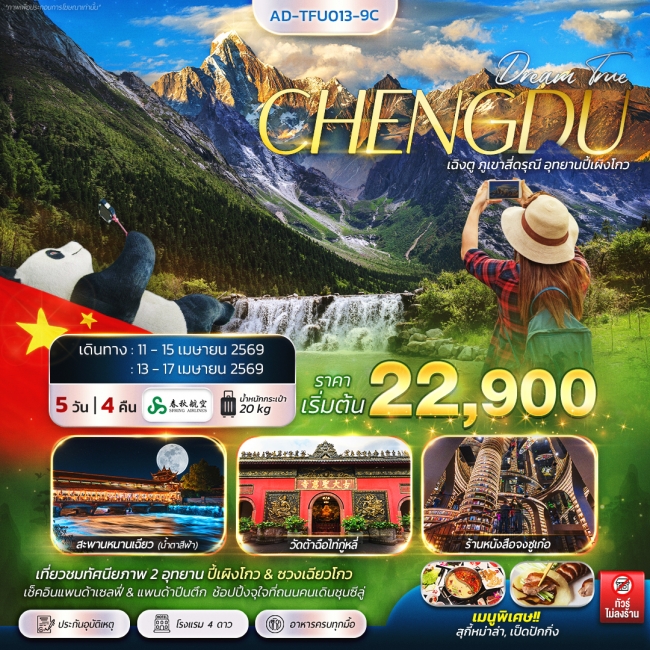 ทัวร์จีน เฉิงตู ภูเขาสี่ดรุณี อุทยานปี้เผิงโกว 5 วัน 4 คืน ทัวร์จีน เฉิงตู ภูเขาสี่ดรุณี อุทยานปี้เผิงโกว 5 วัน 4 คืน