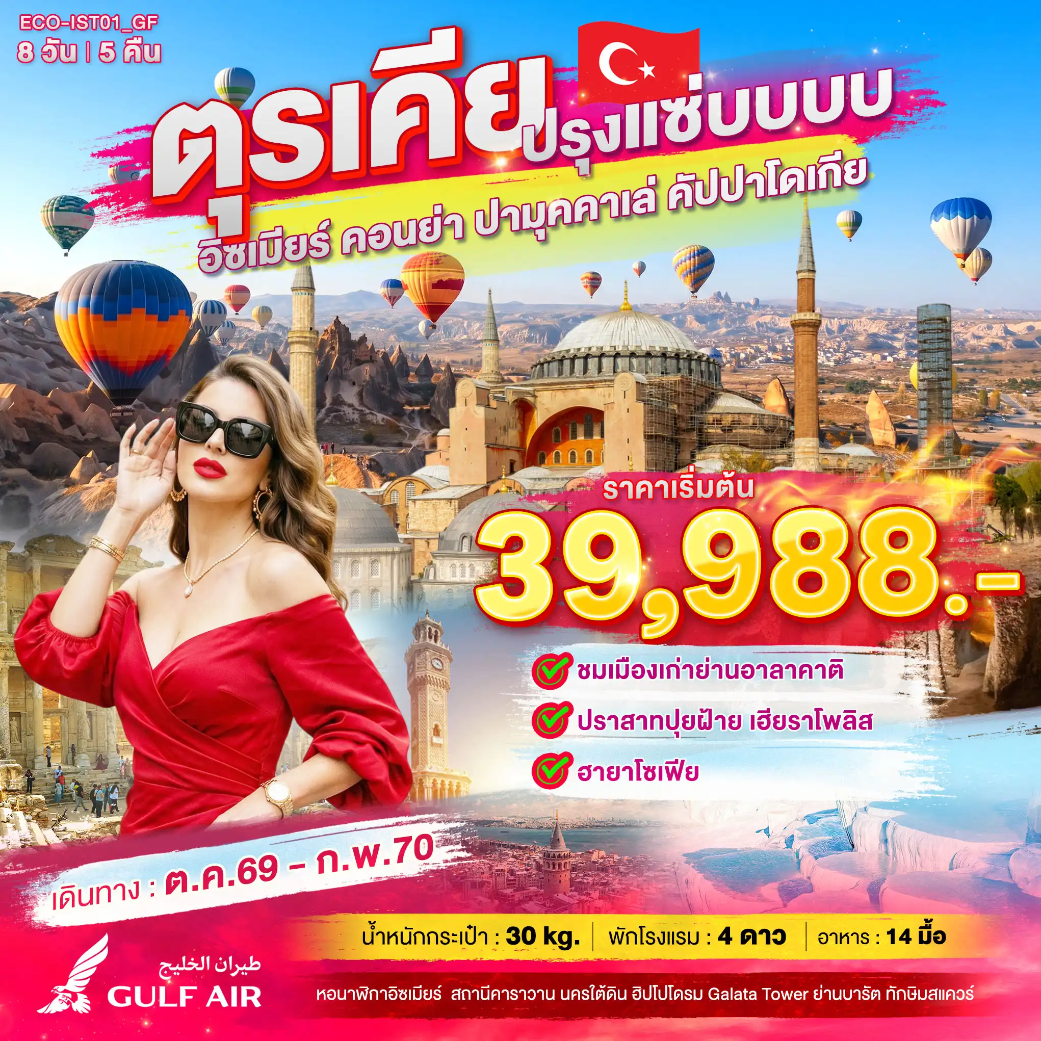 ทัวร์ตุรเคีย ปรุงแซ่บบบบ 8 วัน 5 คืน ทัวร์ตุรเคีย ปรุงแซ่บบบบ 8 วัน 5 คืน