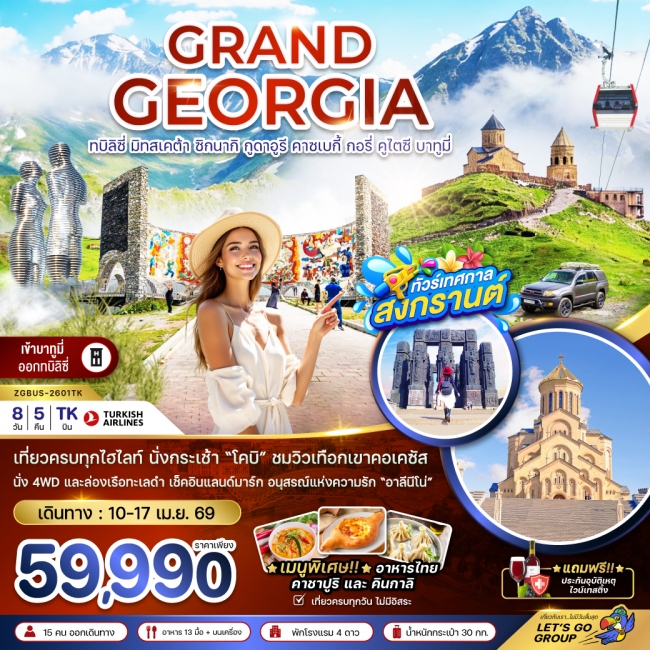 ทัวร์แกรนด์จอร์เจีย ทบิลิซี่ มิทสเคต้า ซิกนากิ กูดาอูรี คาซเบกี้ กอรี่ คูไตซี บาทูมี่ (เข้าบาทูมี่-อ