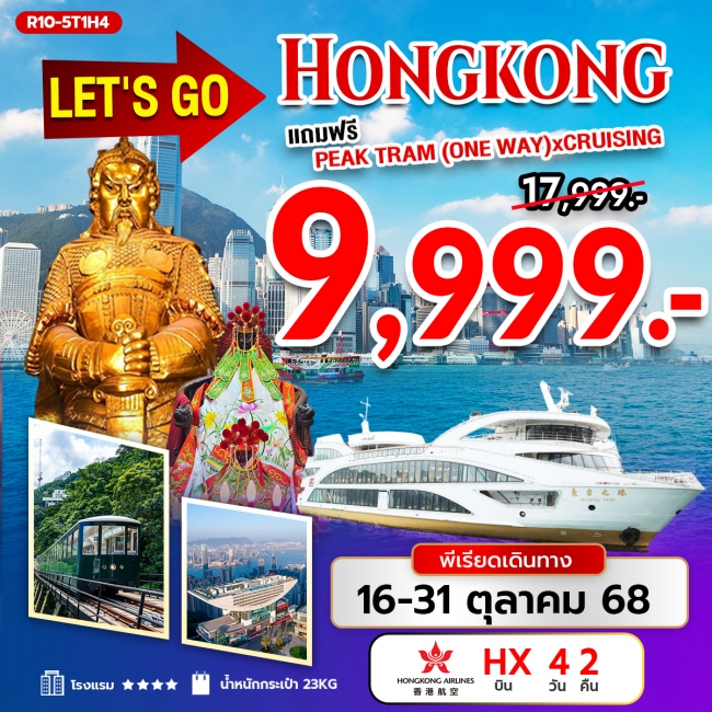 ทัวร์ Hongkong แถมฟรี Peak Tram (One way)