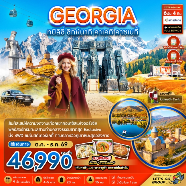 ทัวร์จอร์เจีย ทบิลิซี่ ซิกห์นากี คาเคที คาซเบกี้ - พักทะเลสาบโลโปต้า 6 วัน 4 คืน ทัวร์จอร์เจีย ทบิลิซี่ ซิกห์นากี คาเคที คาซเบกี้ - พักทะเลสาบโลโปต้า 6 วัน 4 คืน