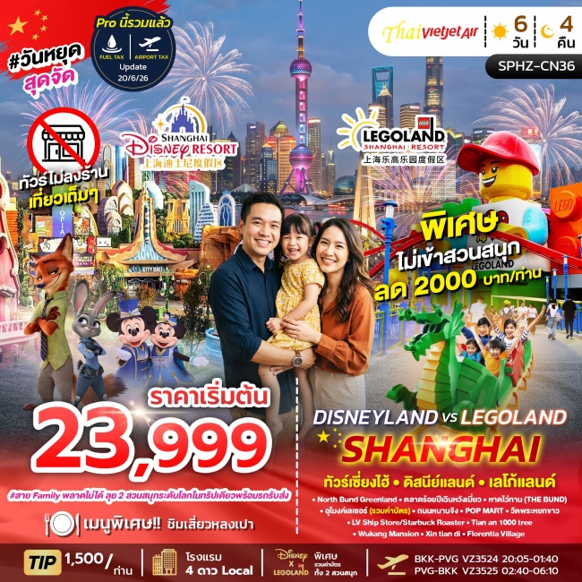 ทัวร์จีนเซี่ยงไฮ้ ดิสนีย์แลนด์ เลโก้แลนด์ ไม่ลงร้าน 6 วัน 4 คืน ทัวร์จีนเซี่ยงไฮ้ ดิสนีย์แลนด์ เลโก้แลนด์ ไม่ลงร้าน 6 วัน 4 คืน