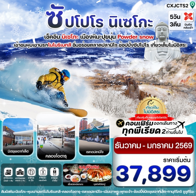 ทัวร์ญี่ปุ่นซัปโปโร นิเซโกะ โนโบริเบทสึ เที่ยวเต็มไม่มีอิสระ