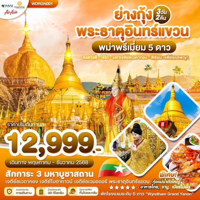 ทัวร์พม่า ย่างกุ้ง อินทร์แขวน