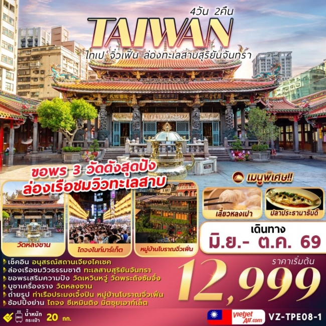 ทัวร์TAIWAN ไทเป จิ่วเฟิ่น ล่องทะเลสาบสุริยันจันทรา 4D2N