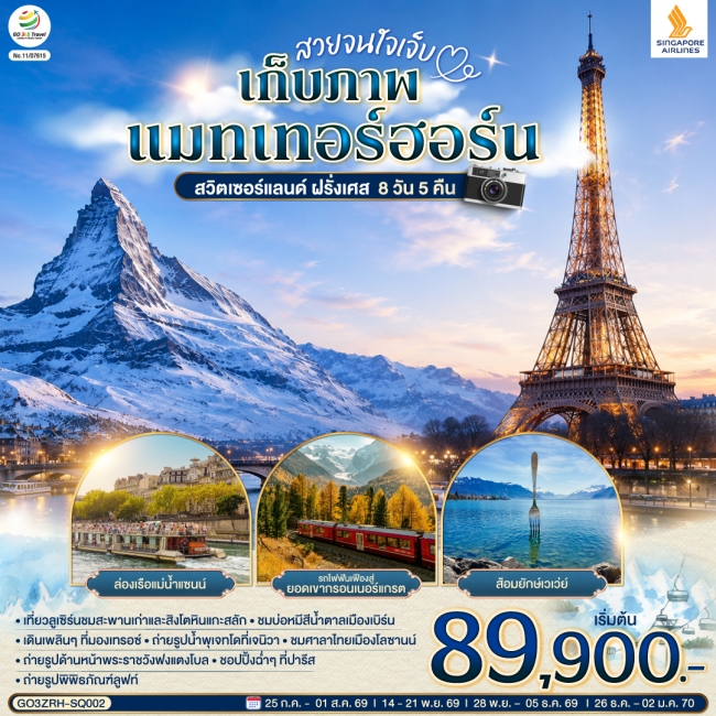 ทัวร์ยุโรป เก็บภาพแมทเทอร์ฮอร์น สวิตเซอร์แลนด์ ฝรั่งเศส 8 วัน 5 คืน
