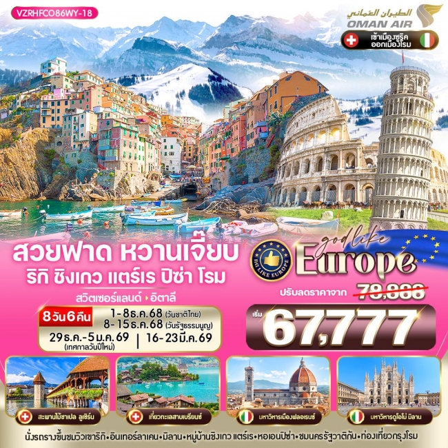 ทัวร์ Europe สวยฟาด หวานเจี๊ยบ RigiKulm CinqueTerre Pisa Rome 