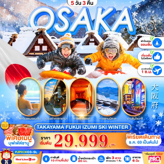ทัวร์ญี่ปุ่น OSAKA TAKAYAMA SKI WINTER FULL DAY 5D3N