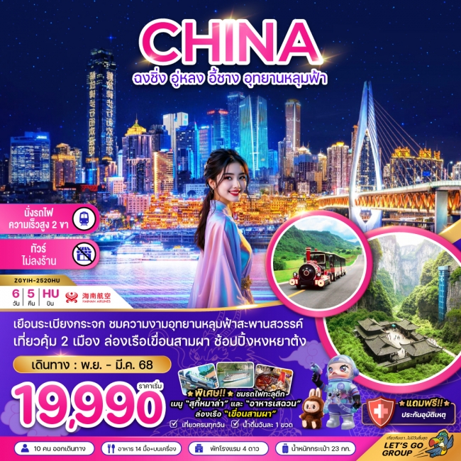 ทัวร์จีน ฉงชิ่ง อู่หลง อี้ชาง อุทยานหลุมฟ้า (ไม่ลงร้าน-นั่งรถไฟความเร็วสูง) 6 วัน 5 คืน 