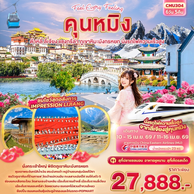 ทัวร์จีน คุนหมิง ต้าหลี่ แชงกรีล่า ลี่เจียง ภูเขาหิมะมังกรหยก นั่งรถไฟความเร็วสูง 6วัน 5คืน