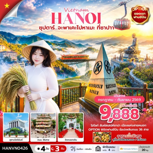 ทัวร์เวียดนาม จะพาเคะไปหาเมะ ที่ซาปา 4 วัน 3 คืน