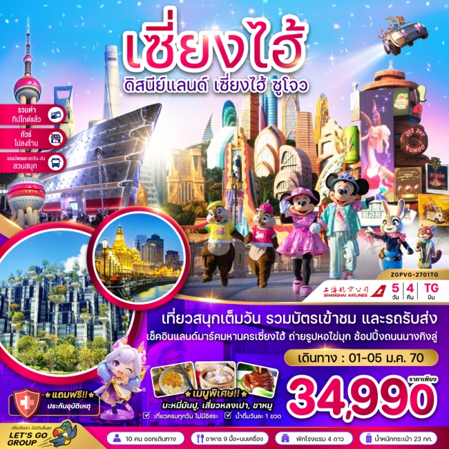 ทัวร์จีน เซี่ยงไฮ้ ดิสนีย์แลนด์ ซูโจ ผู่หยวน (ไม่ลงร้าน-รวมบัตรสวนสนุก-รวมทิปแล้ว)