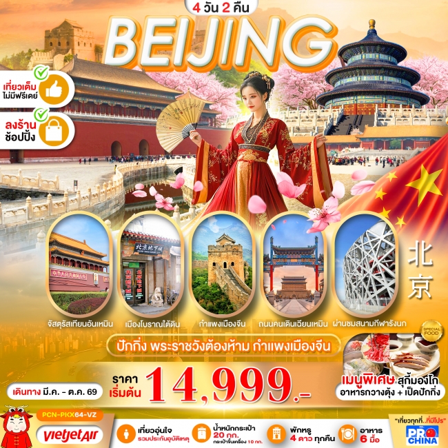 ทัวร์จีน ปักกิ่ง 4D2N