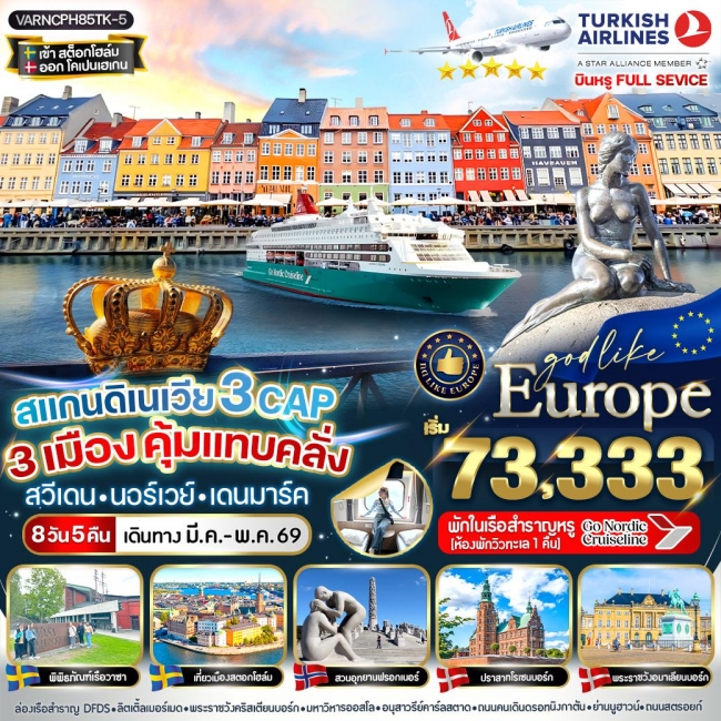 ทัวร์ยุโรป สแกนดิเนเวีย 3 CAP 3 เมือง คุ้มแทบคลั่ง 8 วัน 5 คืน