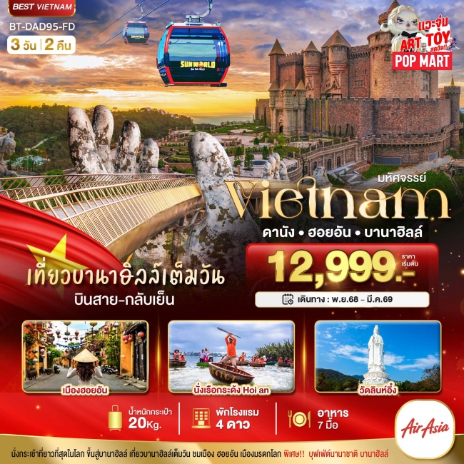 ทัวร์เวียดนาม ดานัง ฮอยอัน เที่ยวบาน่าฮิลล์เต็มวัน