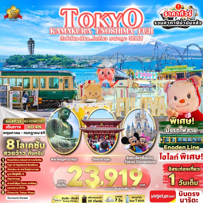 ทัวร์ญี่ปุ่น โตเกียว คามาคุระ วิถีซีรีส์ 6 วัน 4 คืน