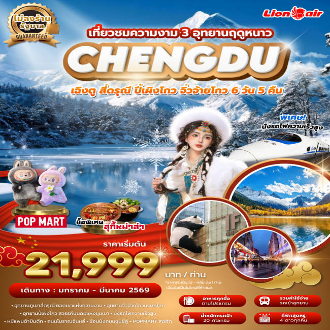 ทัวร์เฉิงตู สี่ดรุณี ปี้เผิงโกว จิ่วจ้ายโกว 3 อุทยาน ฤดูหนาว ไม่ลงร้าน นั่งรถไฟความเร็วสูง