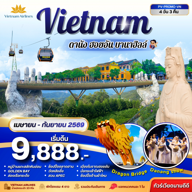 ทัวร์PROMO VN ดานัง-ฮอยอัน-บานาฮิลล์ 4 วัน 3 คืน ทัวร์PROMO VN ดานัง-ฮอยอัน-บานาฮิลล์ 4 วัน 3 คืน