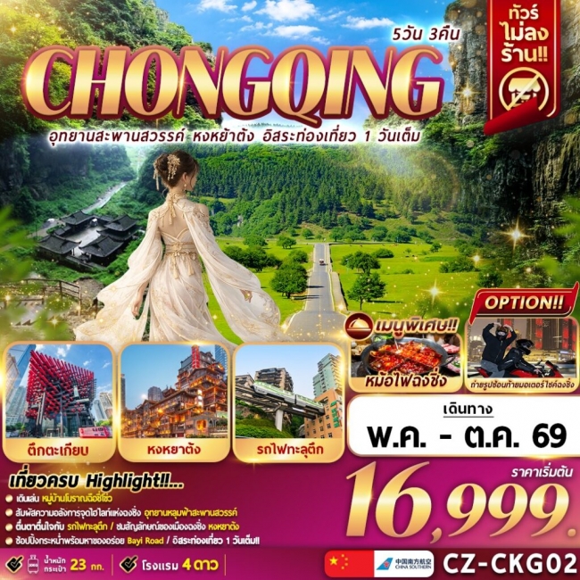 ทัวร์จีน CHONGQING อุทยานสะพานสวรรค์ หงหยาต้ง อิสระท่องเที่ยว 1 วันเต็ม ทัวร์จีน CHONGQING อุทยานสะพานสวรรค์ หงหยาต้ง อิสระท่องเที่ยว 1 วันเต็ม