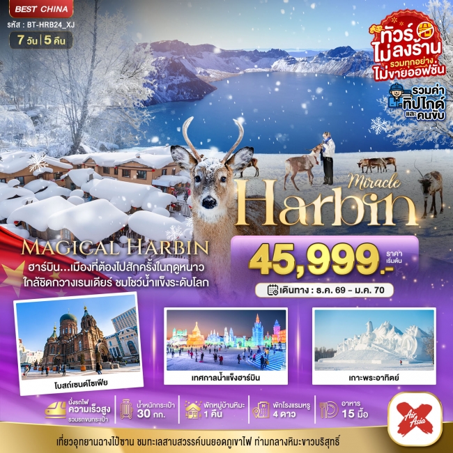 ทัวร์จีนฮาร์บิน หมู่บ้านหิมะ ฉางไป๋ซาน นั่งรถไฟความเร็วสูง-รวมทุกอย่างไม่ต้องจ่ายเพิ่ม 7 วัน 5 คืน ทัวร์จีนฮาร์บิน หมู่บ้านหิมะ ฉางไป๋ซาน นั่งรถไฟความเร็วสูง-รวมทุกอย่างไม่ต้องจ่ายเพิ่ม 7 วัน 5 คืน