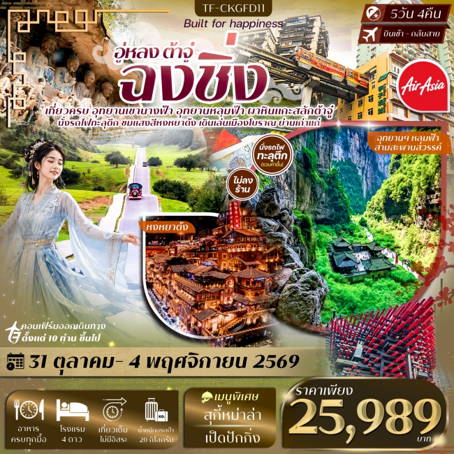 ทัวร์จีนฉงชิ่ง อู่หลง ต้าจู๋ อุทยานหลุมฟ้า เขานางฟ้า นั่งรถไฟทะลุตึก หงหยาต้ง 5วัน 4คืน