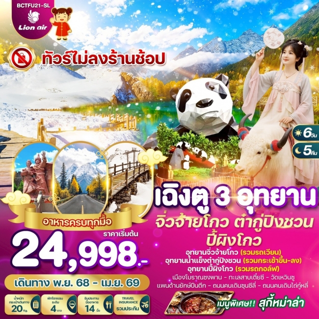 ทัวร์จีน เฉิงตู 3 อุทยาน จิ่วจ้ายโกว ต๋ากู่ปิงชวน ปี้ผิงโกว 6 วัน 5 คืน 