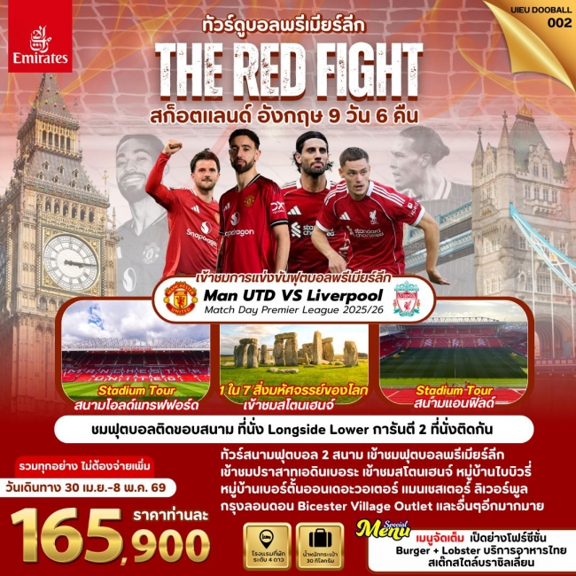 ทัวร์อังกฤษ The Red Fight - Scotland England 9 DAYS