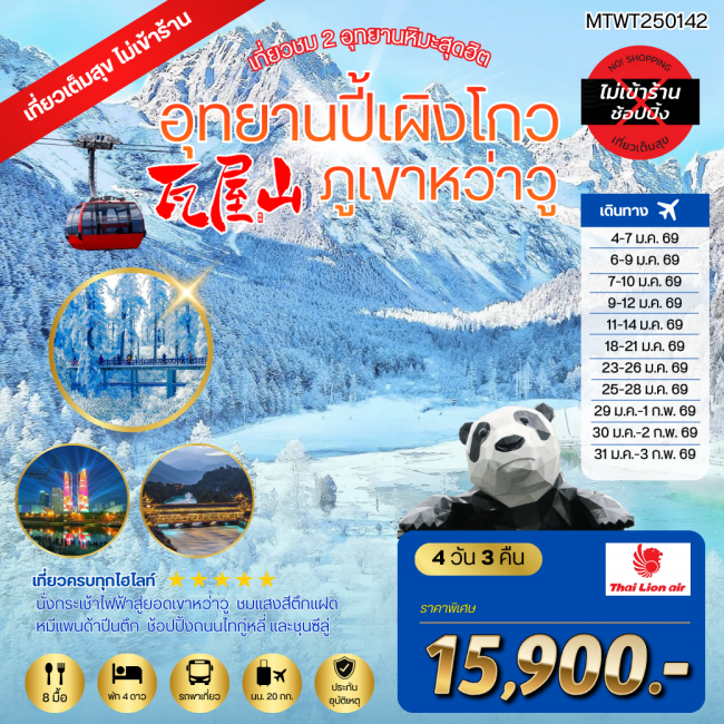 ทัวร์จีน เที่ยวชม 2 อุทยานหิมะสุดฮิต อุทยานปี้เผิงโกว ภูเขาหว่าวู เที่ยวเต็มสุขไม่เข้าร้านรัฐบาล 4 ว