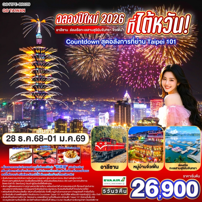 ทัวร์ไต้หวัน อาลีซาน ล่องเรือทะเลสาบสุริยันจันทรา จิ่วเฟิ่น Countdown