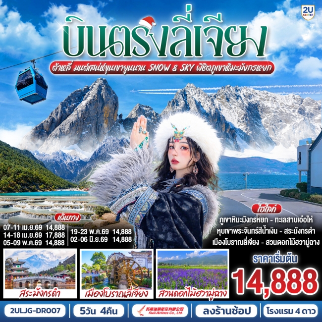 ทัวร์จีน บินตรงลี่เจียง ต้าหลี่ มนต์เสน่ห์ขุนเขายูนนาน Snow & Sky พิชิตภูเขาหิมะมังกรหยก 5 วัน 4 คืน