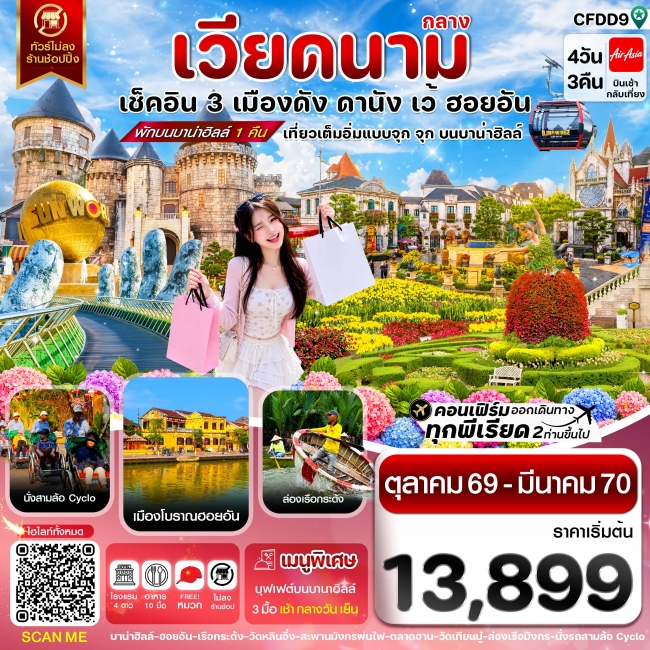 ทัวร์เวียดนาม ดานัง ฮอยอัน เว้ เที่ยวครบ พักบานาฮิลล์ 4 วัน 3 คืน