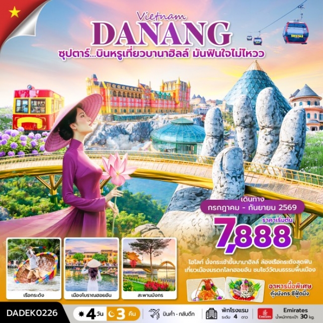 ทัวร์เวียดนาม บินหรูเที่ยวบานาฮิลล์ มันฟินใจไม่ไหวว 4 วัน 3 คืน
