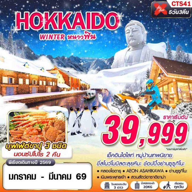 ทัวร์ญี่ปุ่น HOKKAIDO WINTER หนาวฟิน (เที่ยวเต็ม)