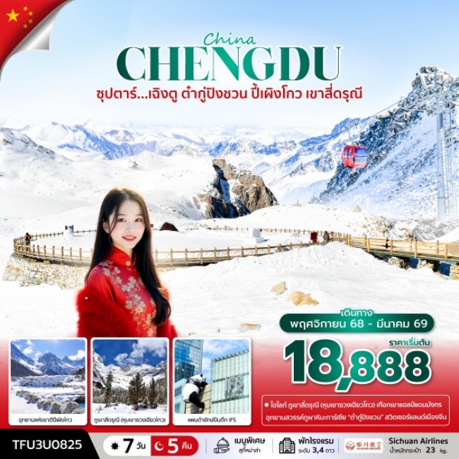 ทัวร์จีน เฉิงตู ต๋ากู่ปิงชวน ปี้เผิงโกว เขาสี่ดรุณี 7 วัน 5 คืน ทัวร์จีน เฉิงตู ต๋ากู่ปิงชวน ปี้เผิงโกว เขาสี่ดรุณี 7 วัน 5 คืน