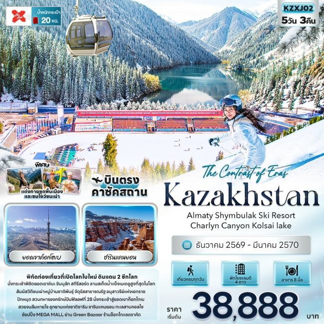 ทัวร์คาซัคสถาน Kazakhstan Almaty Shymbulak Ski Resort 5 คืน 3 คืน ทัวร์คาซัคสถาน Kazakhstan Almaty Shymbulak Ski Resort 5 คืน 3 คืน