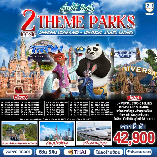ทัวร์จีน 2 Iconic เซี่ยงไฮ้ ปักกิ่ง (นั่งรถไฟความเร็วสูง) 6 วัน 5 คืน