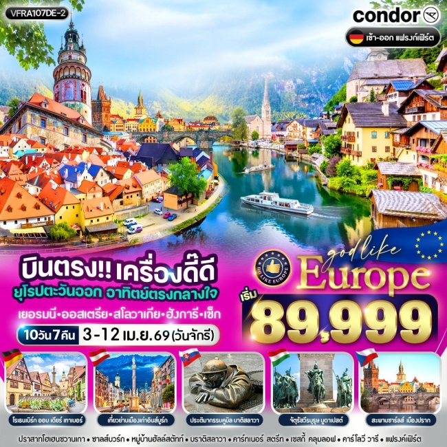 ทัวร์ยุโรปตะวันออกเยอรมนี ออสเตรีย สโลวาเกีย ฮังการี เช็ก 