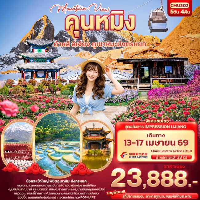 ทัวร์จีนคุนหมิง ต้าหลี่ ลี่เจียง ภูเขามังกรหยก 5วัน 4คืน