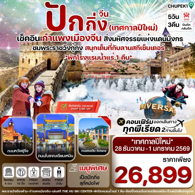 ทัวร์จีนปักกิ่ง พระราชวังกู้กง-กำแพงเมืองจีน ปีใหม่ (ทัวร์ลงร้าน)