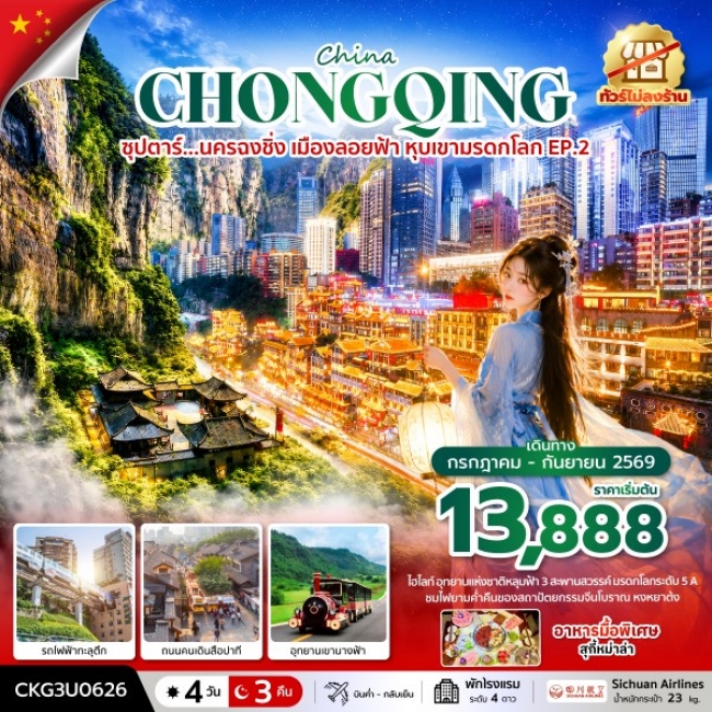 ทัวร์จีน ซุปตาร์...นครฉงชิ่ง เมืองลอยฟ้า หุบเขามรดกโลก EP.2 4 วัน 3 คืน ทัวร์จีน ซุปตาร์...นครฉงชิ่ง เมืองลอยฟ้า หุบเขามรดกโลก EP.2 4 วัน 3 คืน