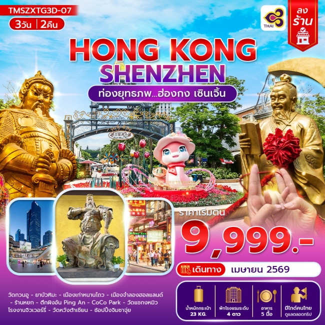 ทัวร์ฮ่องกง ท่องยุทธภพ ฮ่องกง เซินเจิ้น 3 วัน 2 คืน (ลงร้าน)