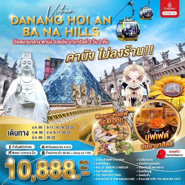 ทัวร์เวียดนามกลาง ดานัง ฮอยอัน บานาฮิลล์ 3 วัน 2 คืน