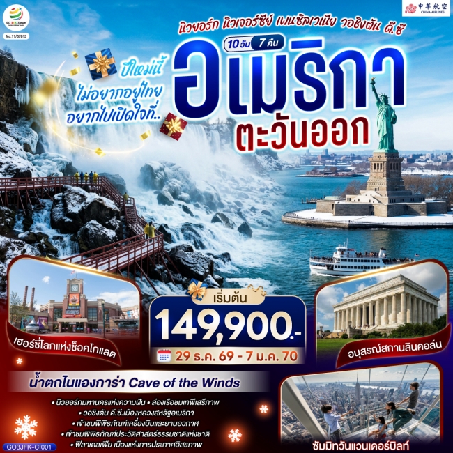 ทัวร์อเมริกาตะวันออก (นิวยอร์ก นิวเจอร์ซีย์ เพนซิลเวเนีย วอชิงตัน ดี.ซี.) 10 วัน 7 คืน ทัวร์อเมริกาตะวันออก (นิวยอร์ก นิวเจอร์ซีย์ เพนซิลเวเนีย วอชิงตัน ดี.ซี.) 10 วัน 7 คืน