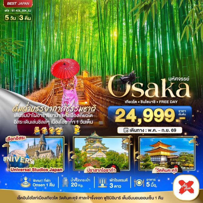 ทัวร์ญี่ปุ่น OSAKA เกียวโต ชินไซบาชิ FREEDAY 5 วัน 3 คืน