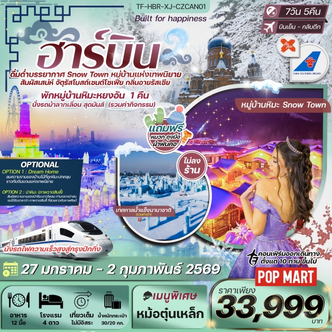 ทัวร์จีน ฮาร์บิน เทศกาลน้ำแข็งนานาชาติ หมู่บ้านหิมะหยงอัน