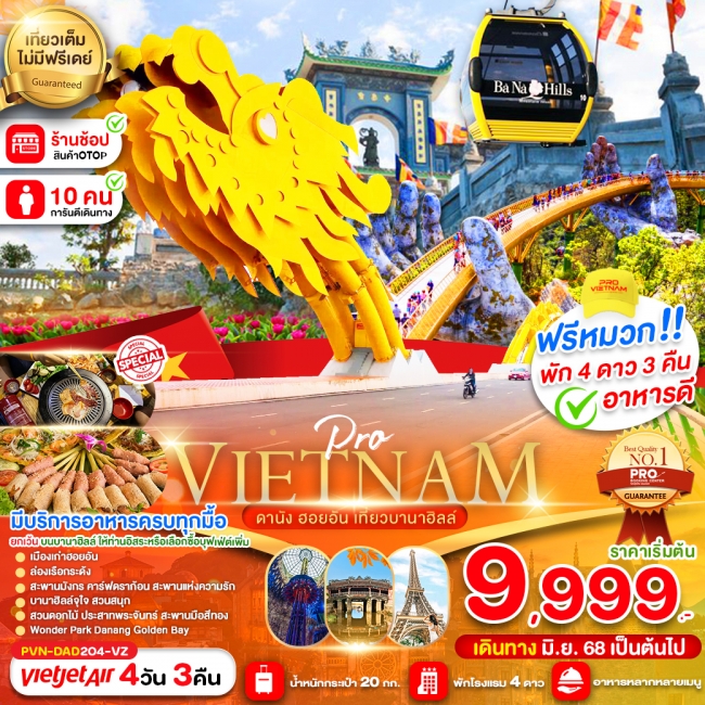 ทัวร์เวียดนาม ดานัง ฮอยอัน เที่ยวบานาฮิลล์เต็มวัน (บินบ่าย-กลับเย็น)