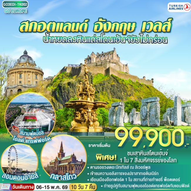 ทัวร์อังกฤษ น้ำหยดลงหินแต่สโตนเฮ้นจ์ยังไม่กร่อน สกอตแลนด์ อังกฤษ เวลส์ 10 วัน 7 คืน