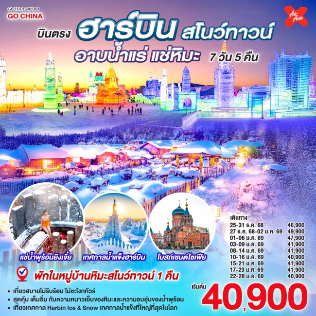 ทัวร์จีน บินตรงฮาร์บิน สโนว์ทาวน์ อาบน้ำแร่ แช่หิมะ